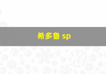 希多鲁 sp